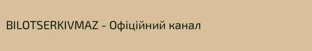 BILOTSERKIVMAZ - Офіційний канал